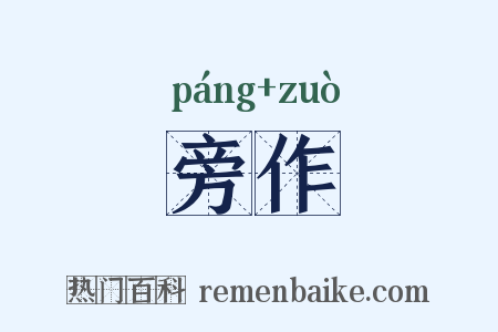 旁作是什么意思的图片